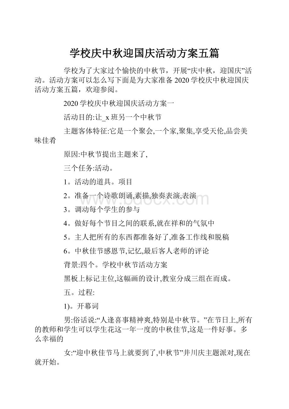 学校庆中秋迎国庆活动方案五篇.docx_第1页