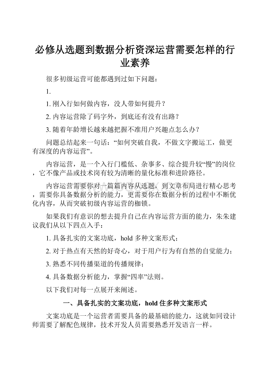 必修从选题到数据分析资深运营需要怎样的行业素养Word格式文档下载.docx