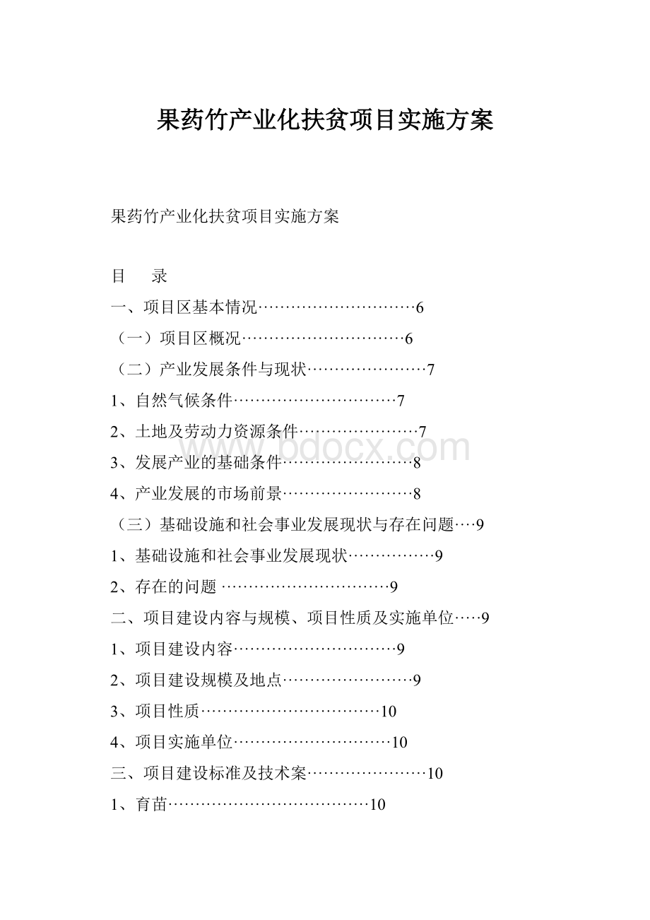 果药竹产业化扶贫项目实施方案Word格式.docx