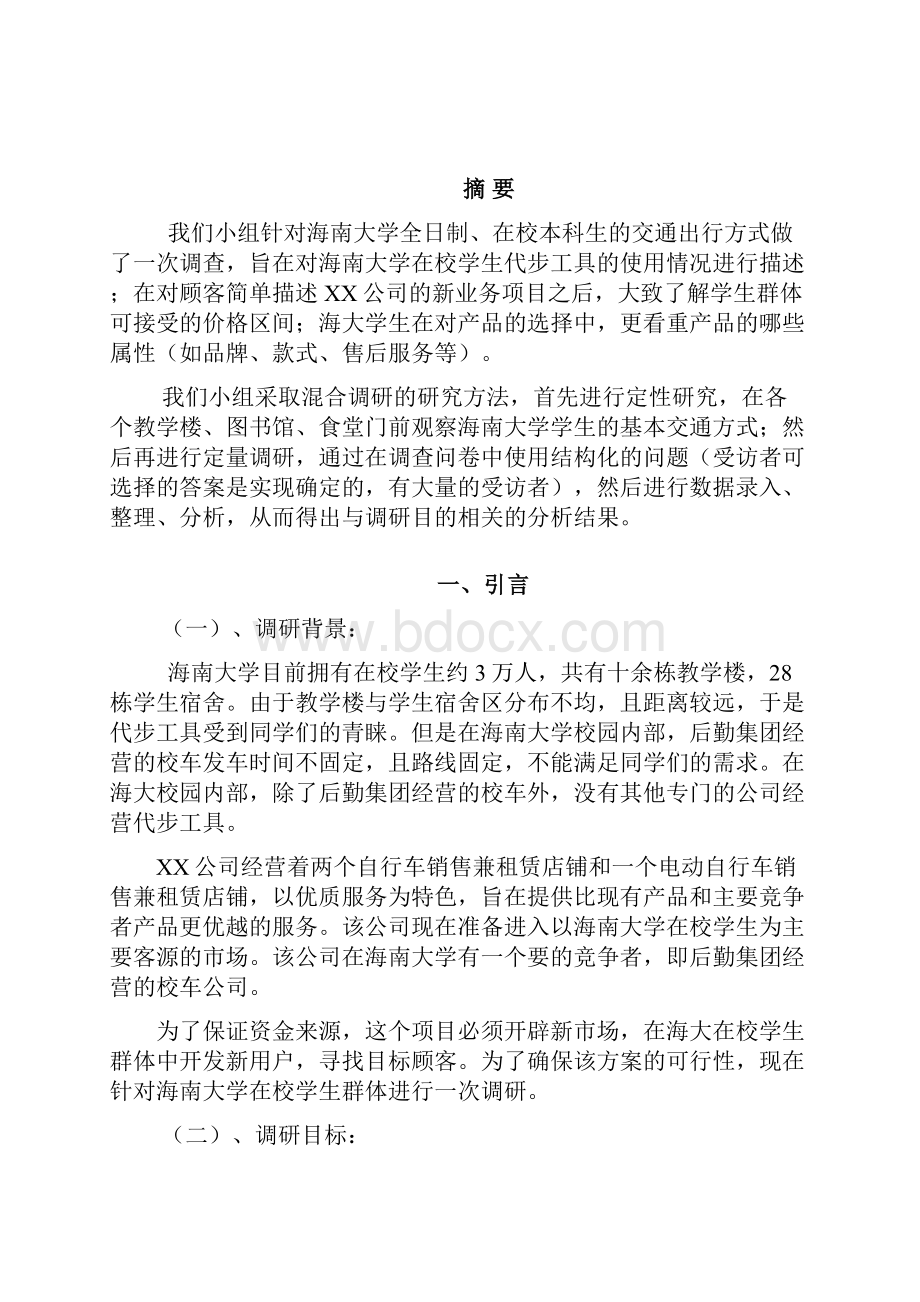 营销调研报告书.docx_第3页