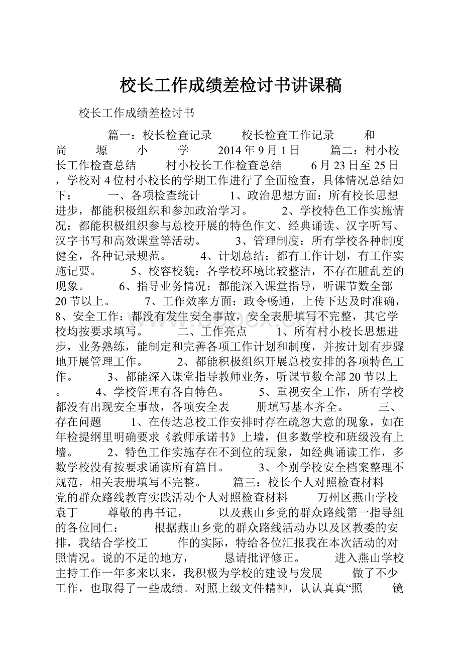 校长工作成绩差检讨书讲课稿Word文件下载.docx_第1页