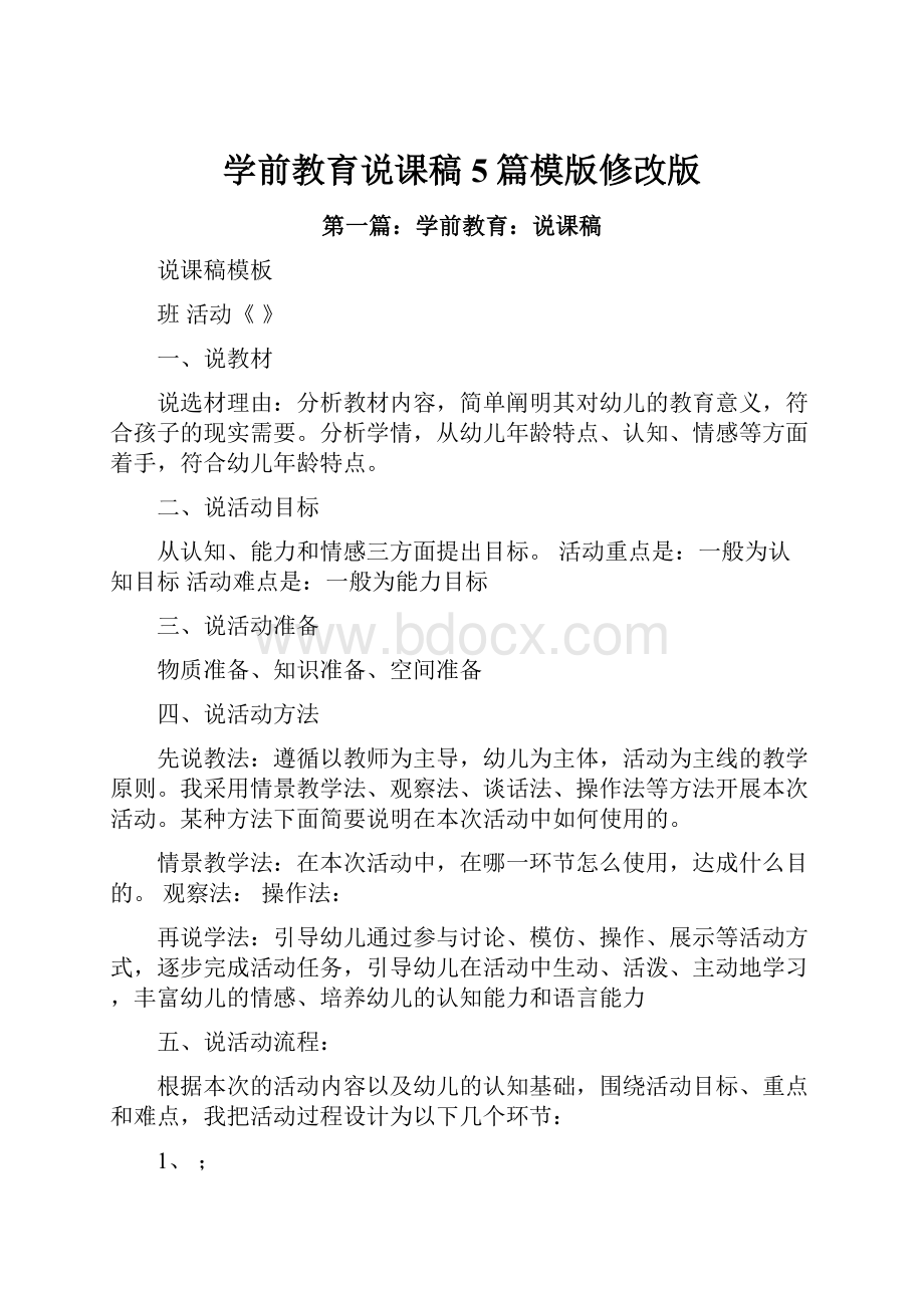 学前教育说课稿5篇模版修改版.docx_第1页