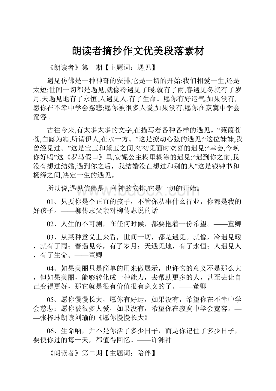 朗读者摘抄作文优美段落素材Word格式文档下载.docx_第1页