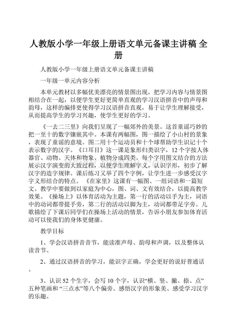 人教版小学一年级上册语文单元备课主讲稿 全册.docx_第1页