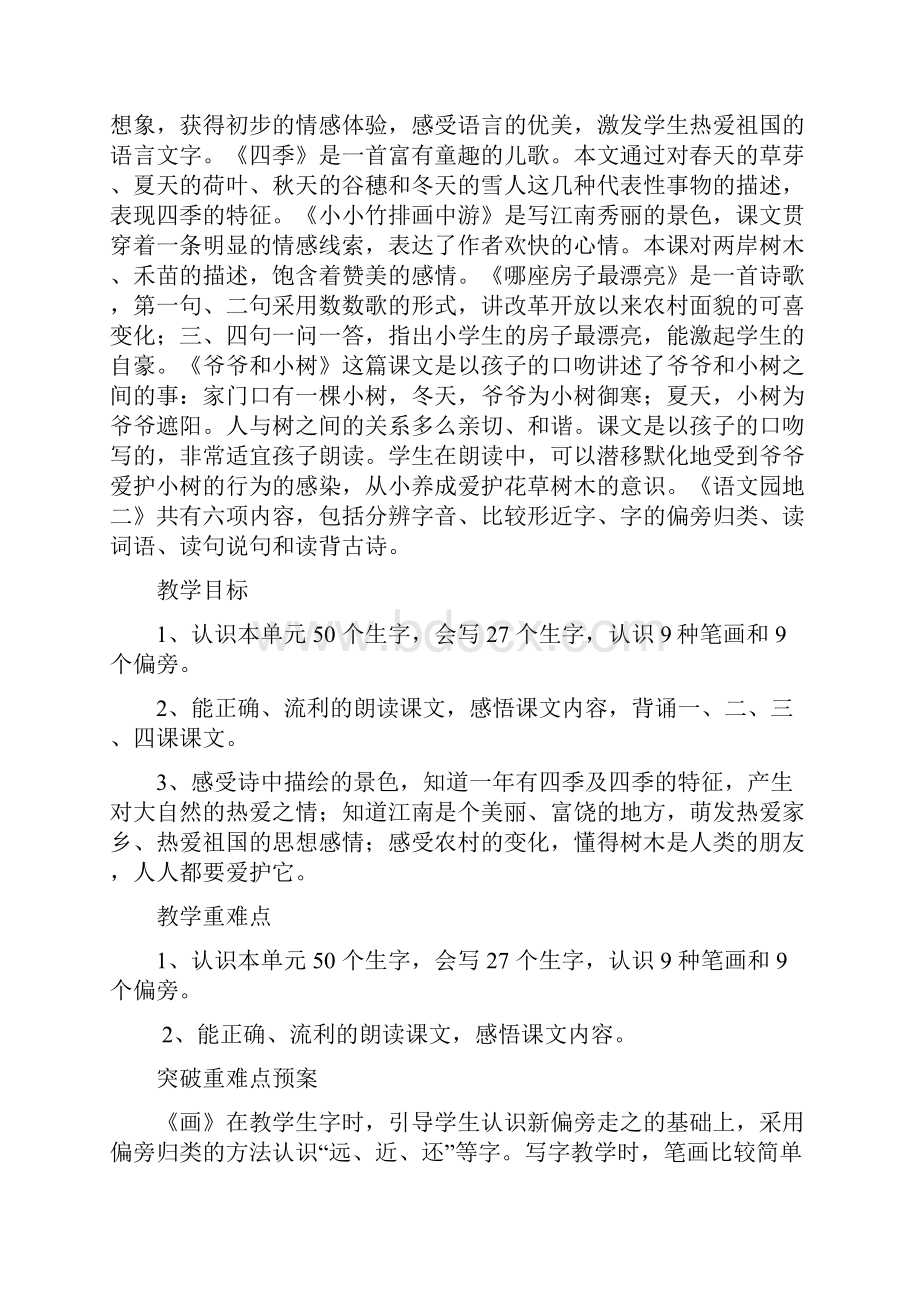 人教版小学一年级上册语文单元备课主讲稿 全册.docx_第3页