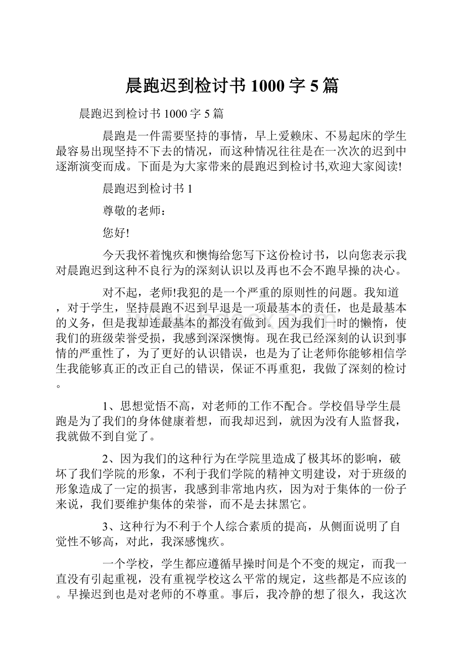 晨跑迟到检讨书1000字5篇.docx