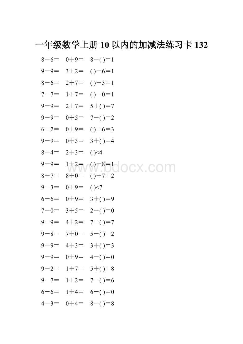 一年级数学上册10以内的加减法练习卡132.docx