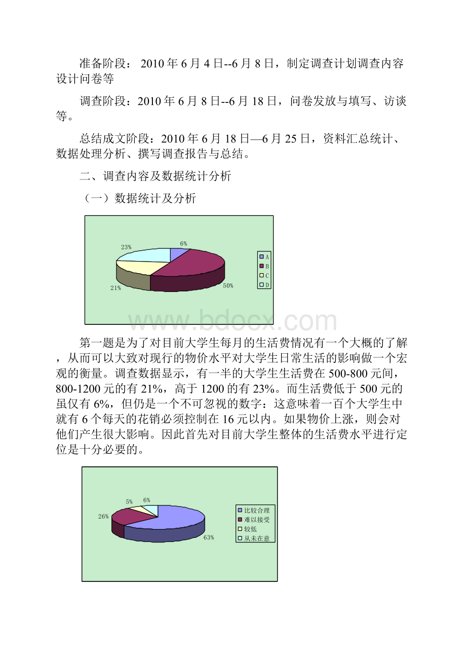 大学生对物价上涨水平的评价及对未来的估计.docx_第2页