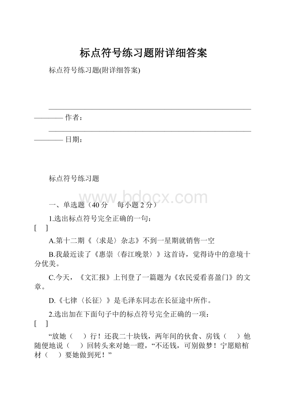 标点符号练习题附详细答案Word下载.docx_第1页