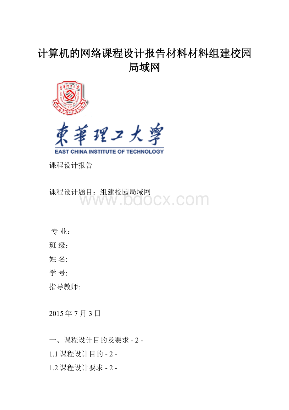 计算机的网络课程设计报告材料材料组建校园局域网.docx