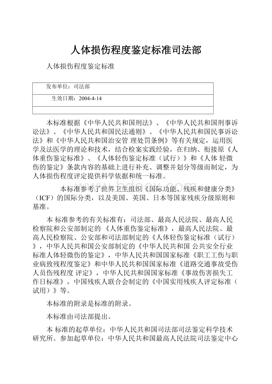 人体损伤程度鉴定标准司法部.docx