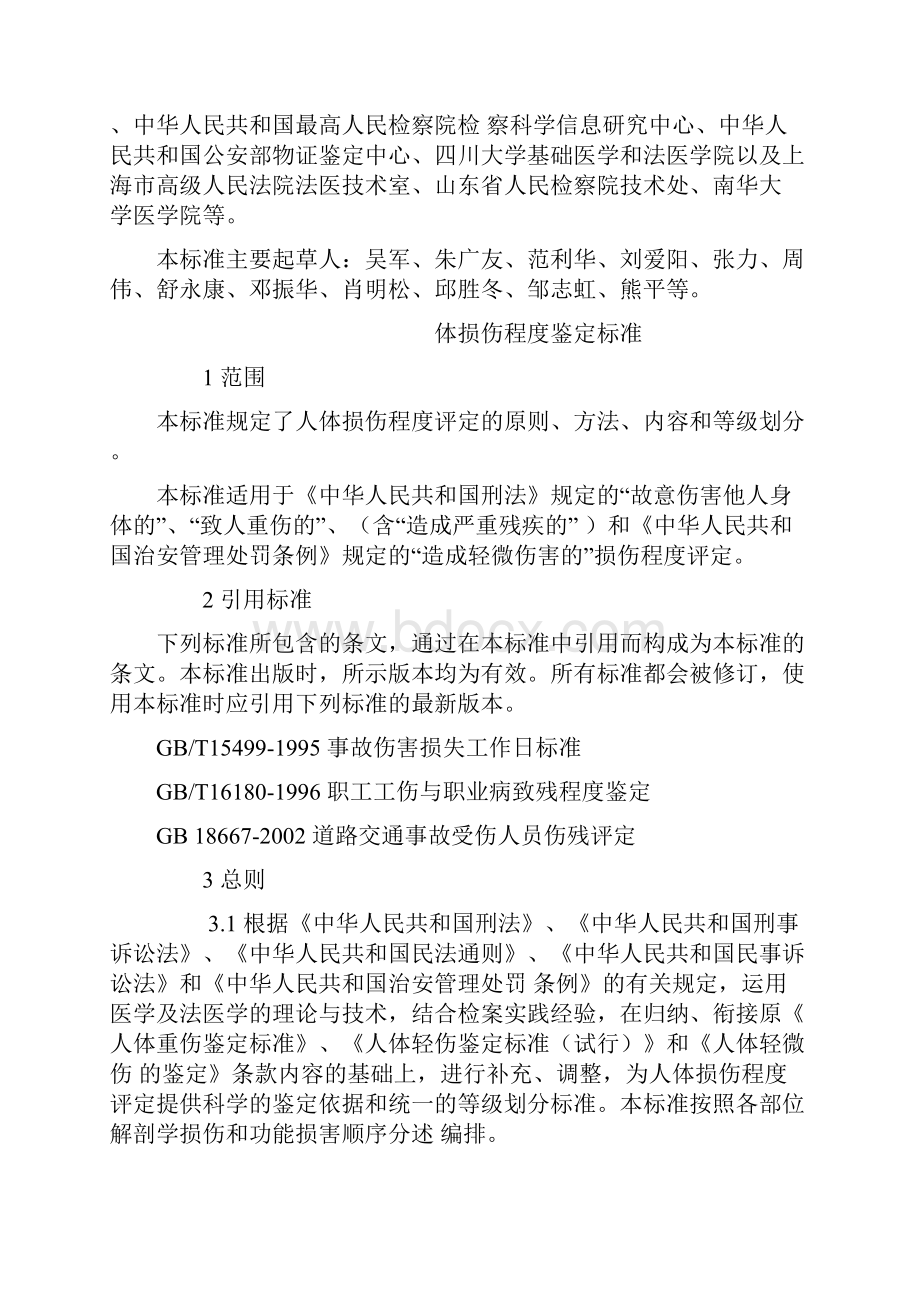 人体损伤程度鉴定标准司法部.docx_第2页