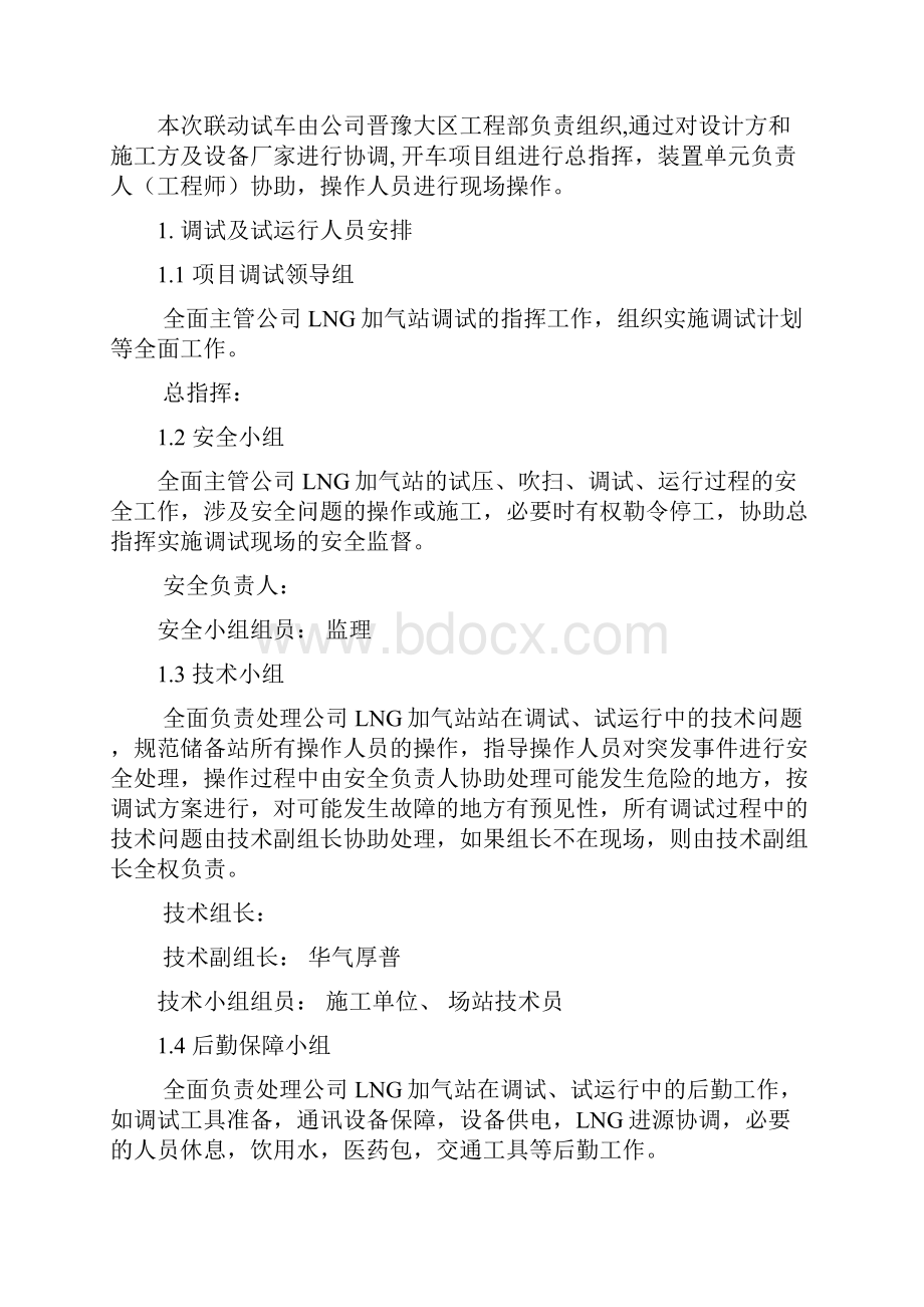 LNG加气站调试方案和专项应急处置预案.docx_第2页