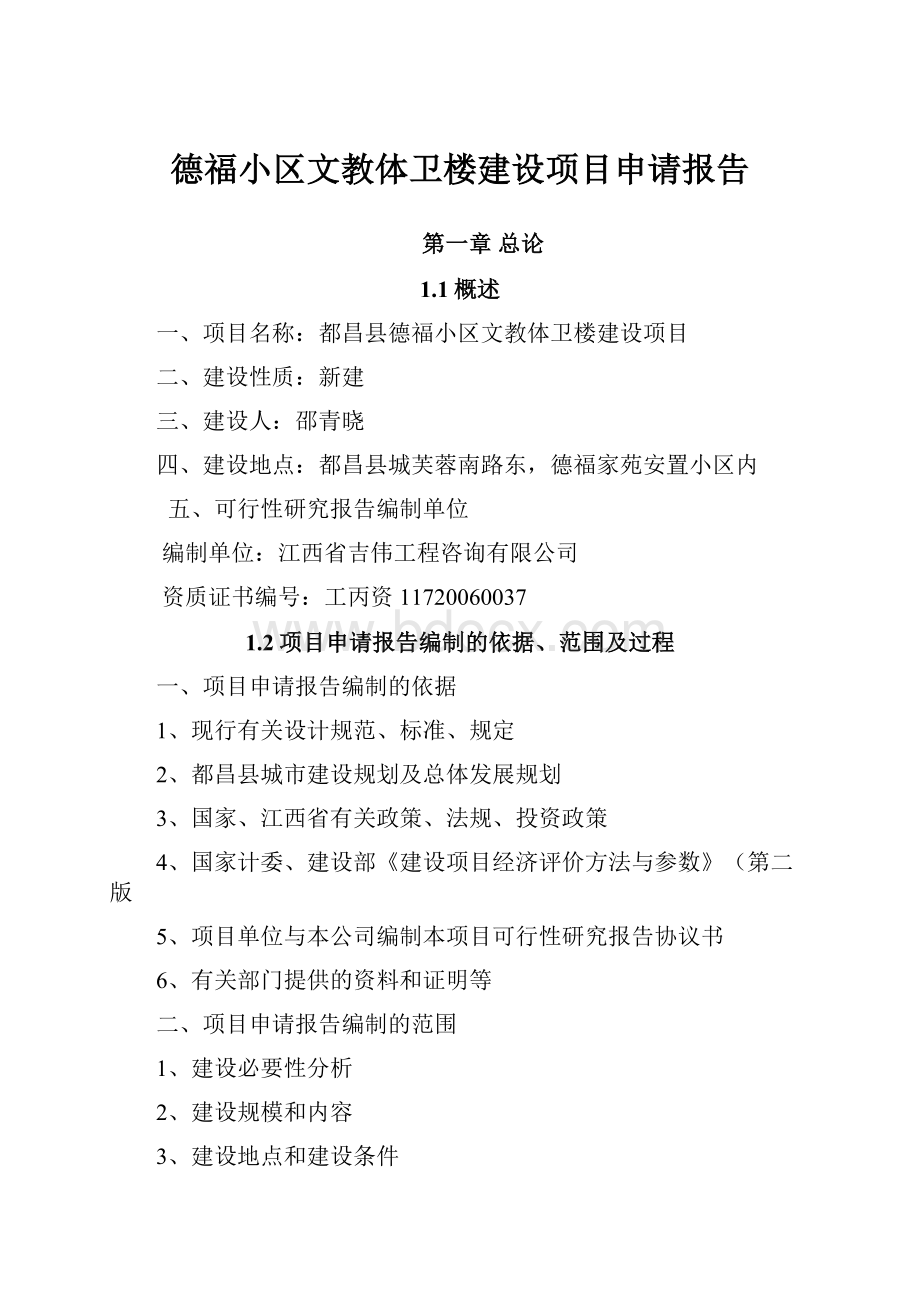 德福小区文教体卫楼建设项目申请报告Word文档格式.docx_第1页