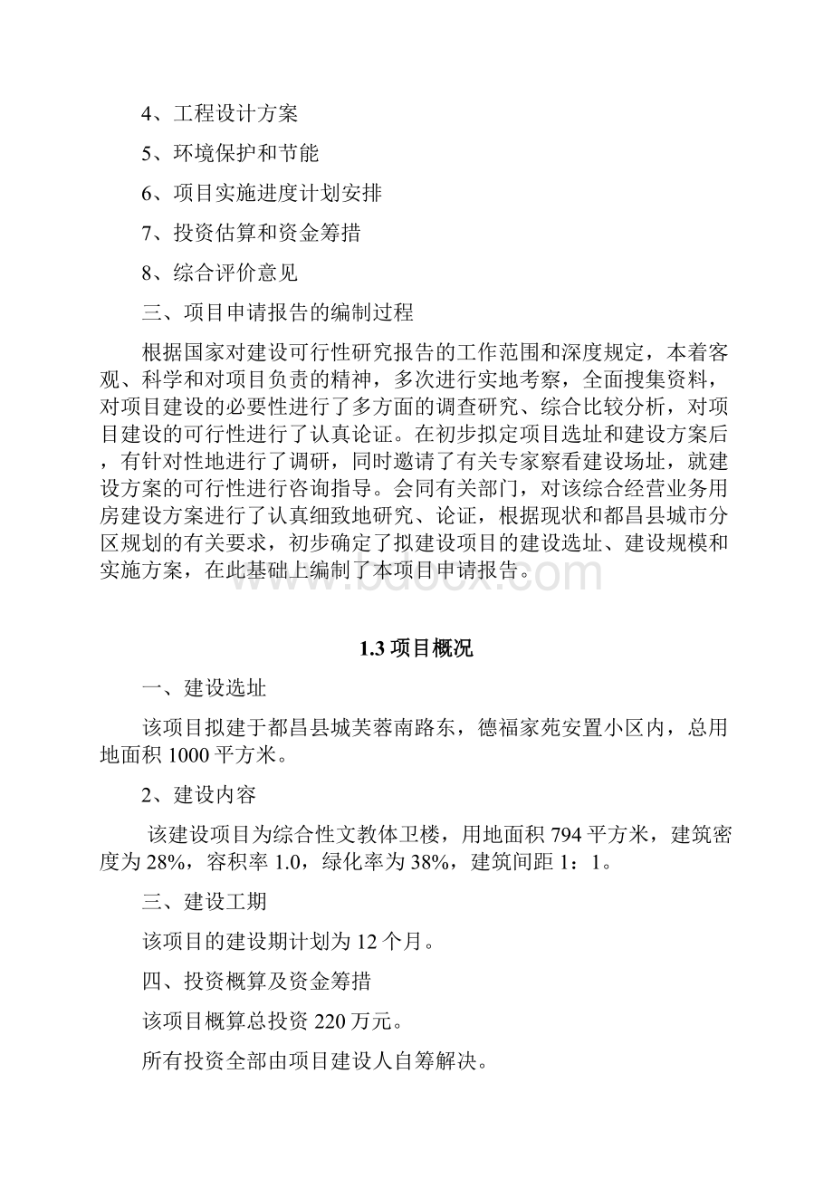 德福小区文教体卫楼建设项目申请报告Word文档格式.docx_第2页