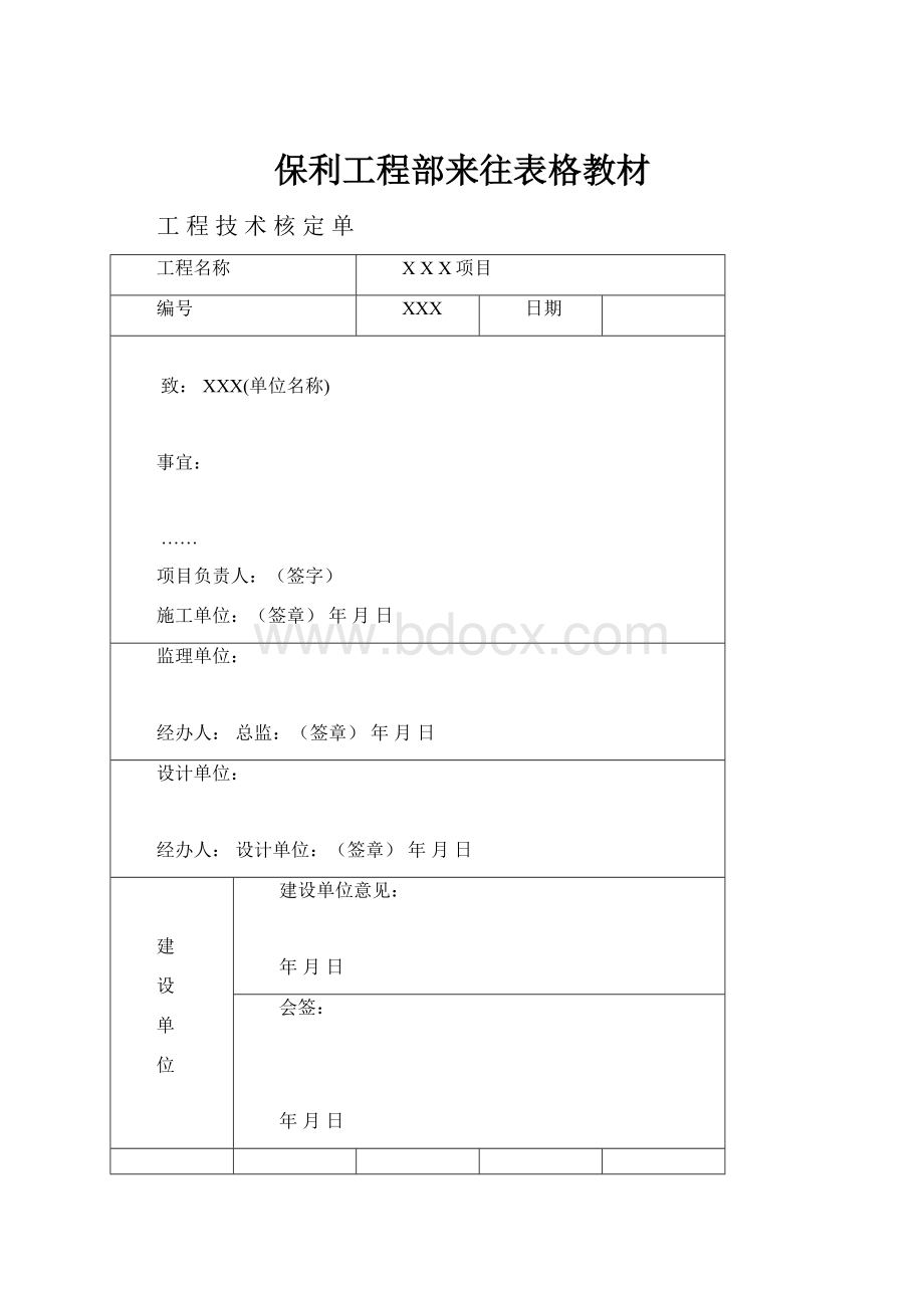 保利工程部来往表格教材Word下载.docx