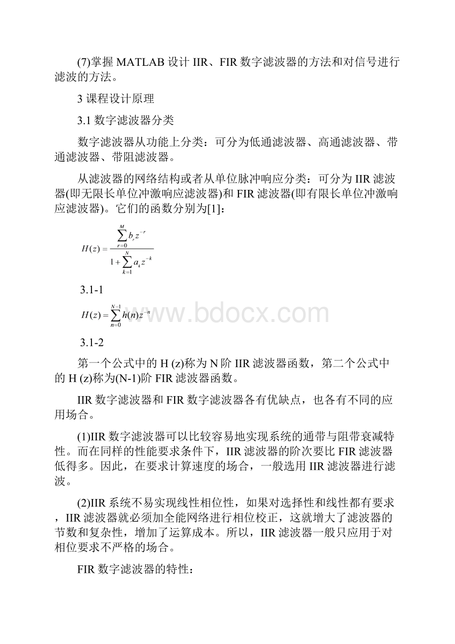 语音信号的数字滤波器Word文档格式.docx_第2页