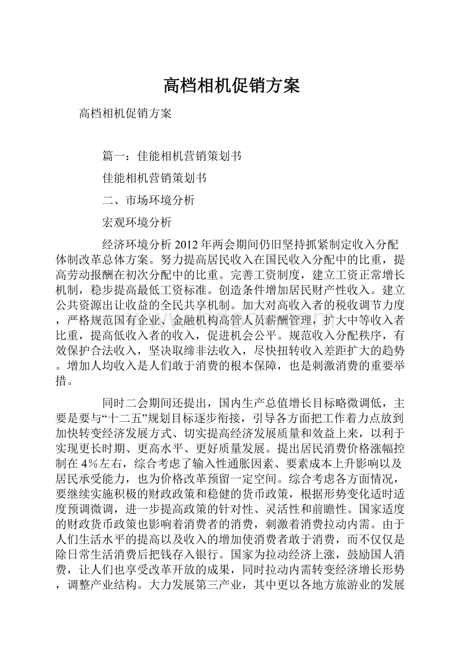 高档相机促销方案.docx_第1页