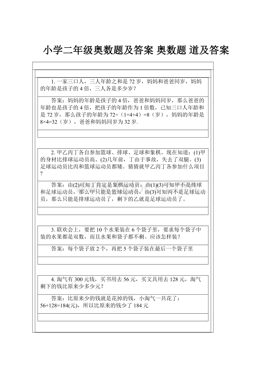 小学二年级奥数题及答案 奥数题 道及答案.docx_第1页