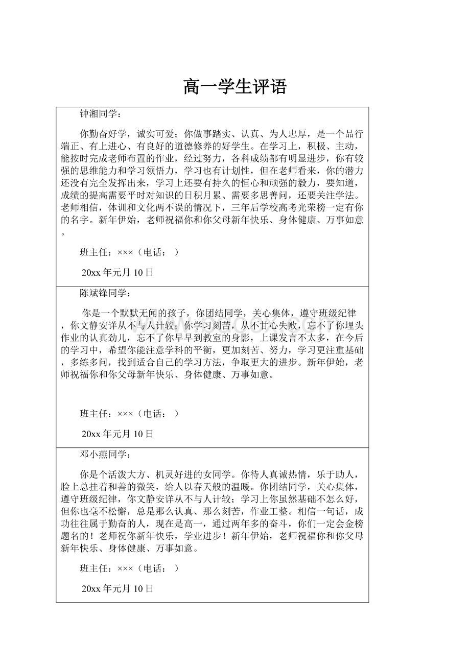 高一学生评语Word格式文档下载.docx_第1页