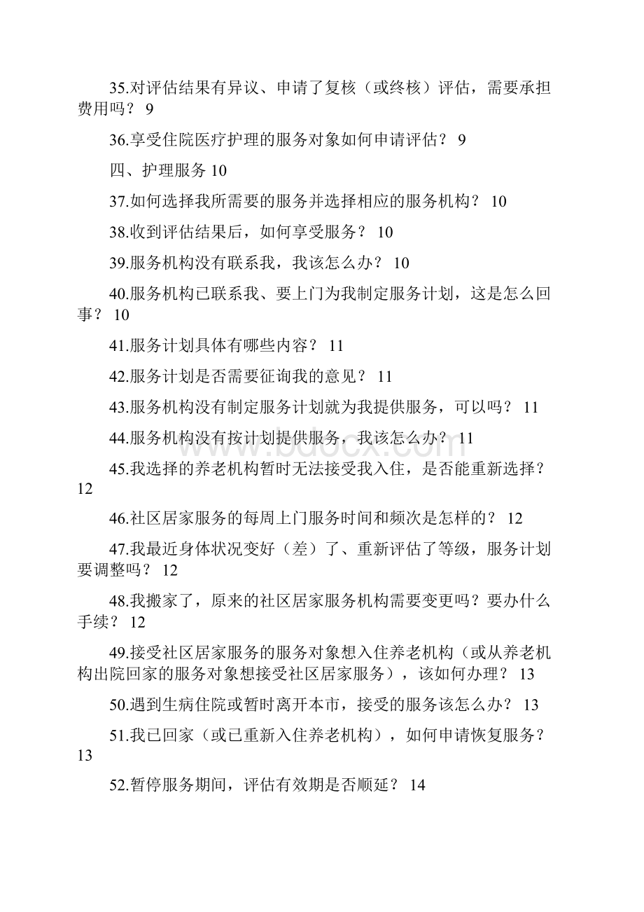 上海长期护理保险政策108问.docx_第3页