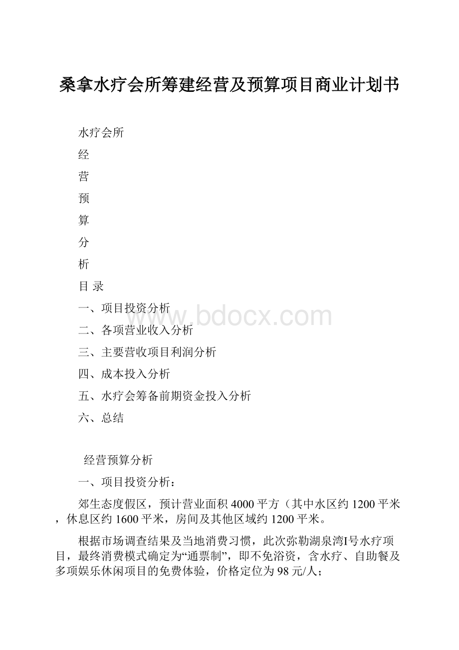 桑拿水疗会所筹建经营及预算项目商业计划书Word文档格式.docx