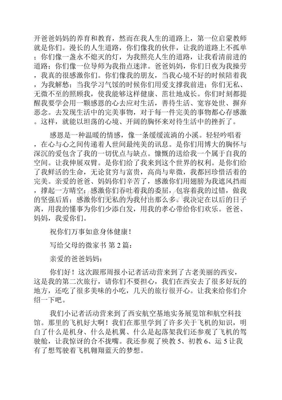 写给父母的微家书20篇.docx_第2页