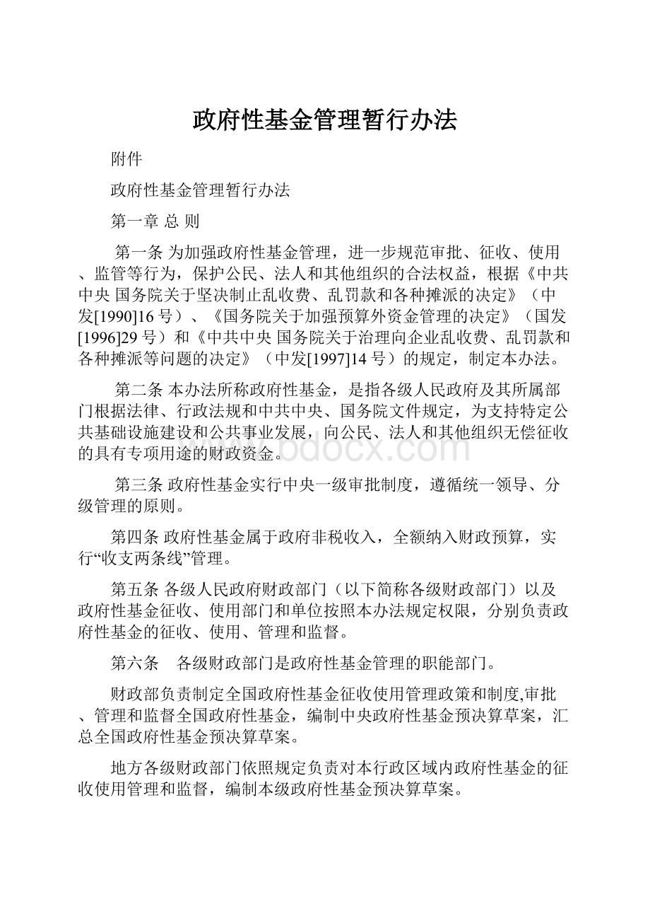 政府性基金管理暂行办法.docx_第1页