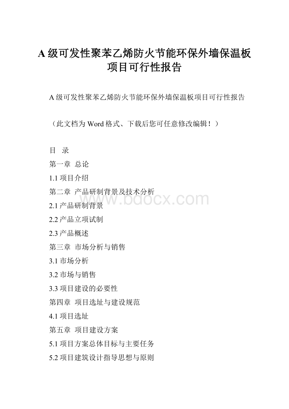 A级可发性聚苯乙烯防火节能环保外墙保温板项目可行性报告Word格式.docx