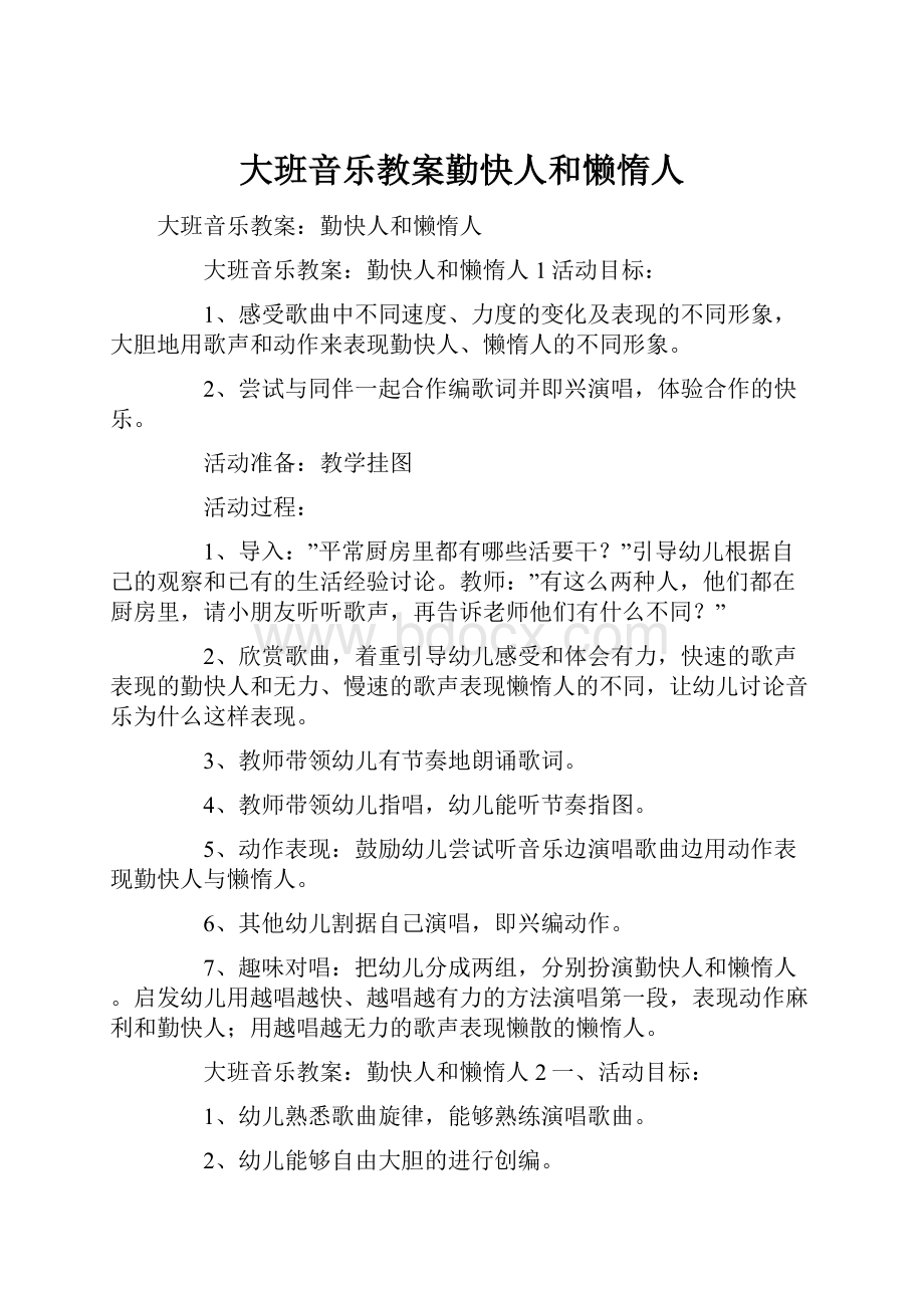 大班音乐教案勤快人和懒惰人.docx_第1页