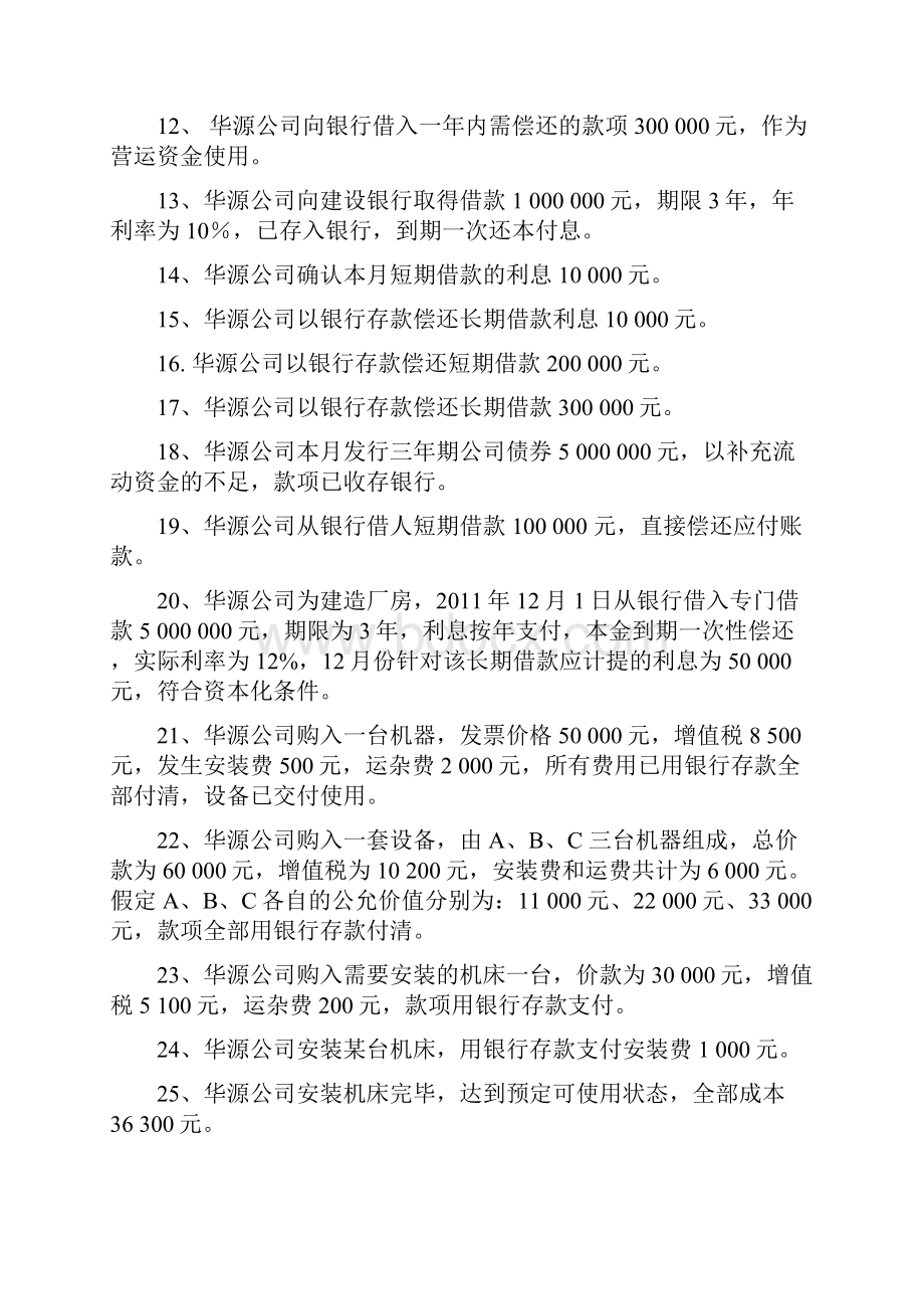 会计证考试训练题集含实训题库答案说课材料.docx_第2页