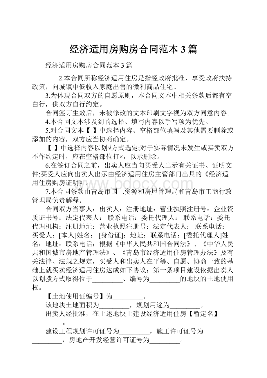 经济适用房购房合同范本3篇Word格式文档下载.docx_第1页