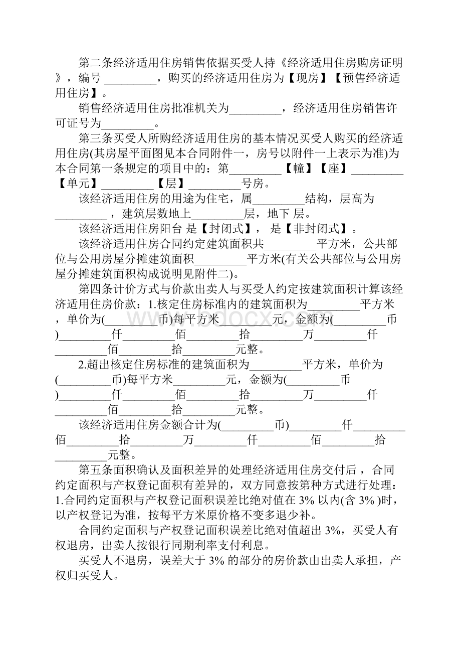 经济适用房购房合同范本3篇Word格式文档下载.docx_第2页