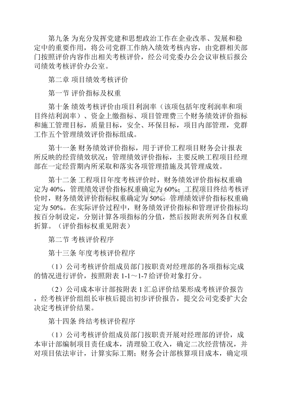 1110160244lvlx3f8ldstjwupq某大型施工企业工程项目绩效考核评价与薪酬分配管理办法Word格式.docx_第2页