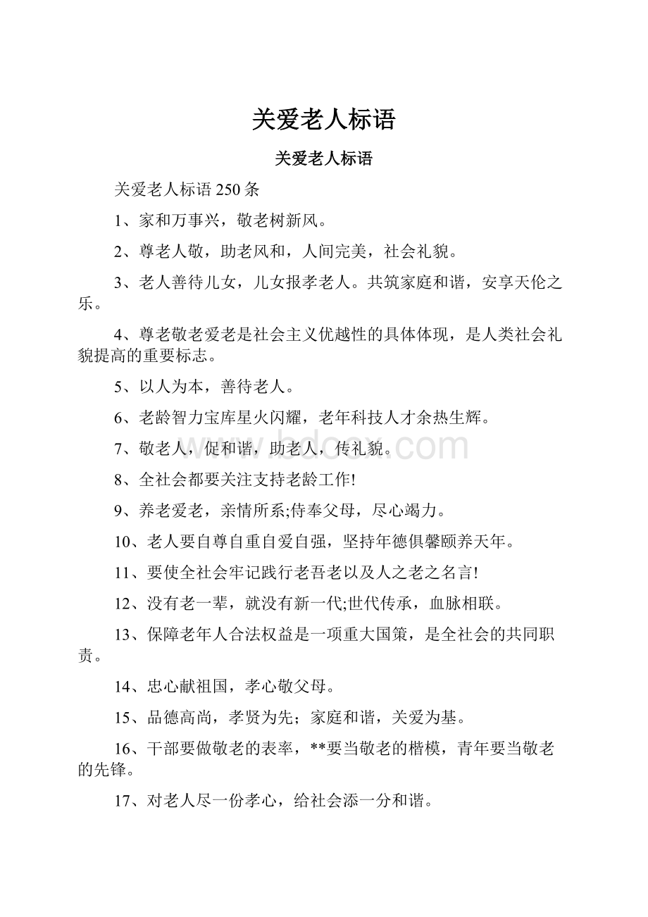 关爱老人标语Word格式.docx