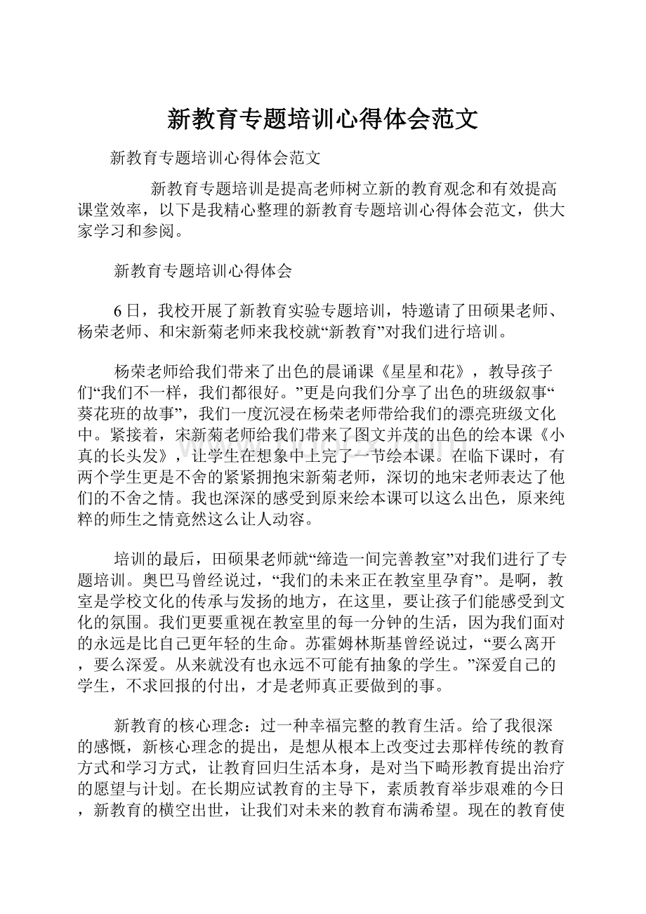 新教育专题培训心得体会范文Word格式.docx