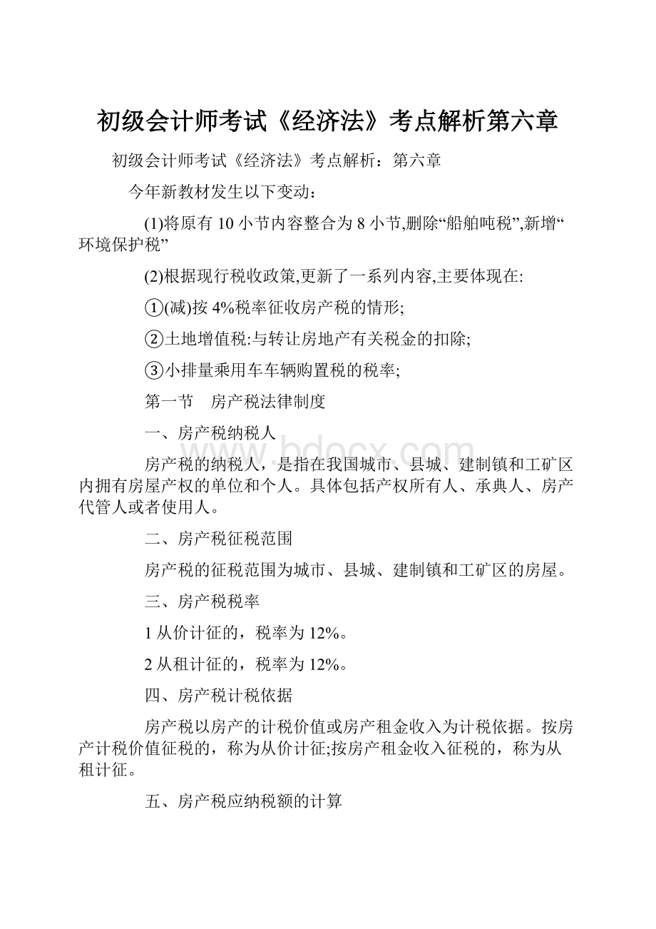 初级会计师考试《经济法》考点解析第六章.docx_第1页