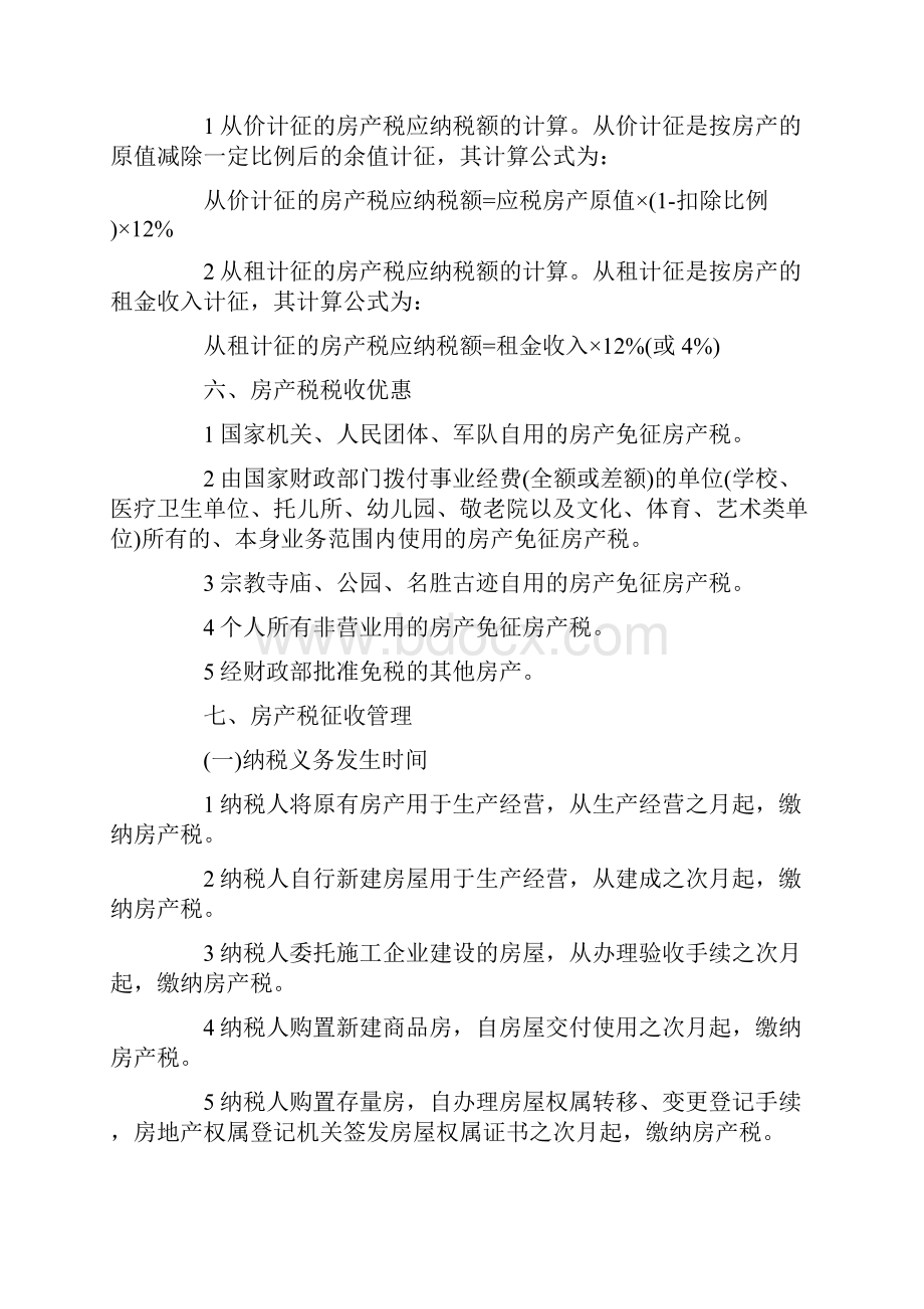 初级会计师考试《经济法》考点解析第六章.docx_第2页