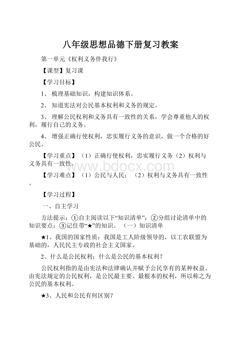 八年级思想品德下册复习教案.docx_第1页