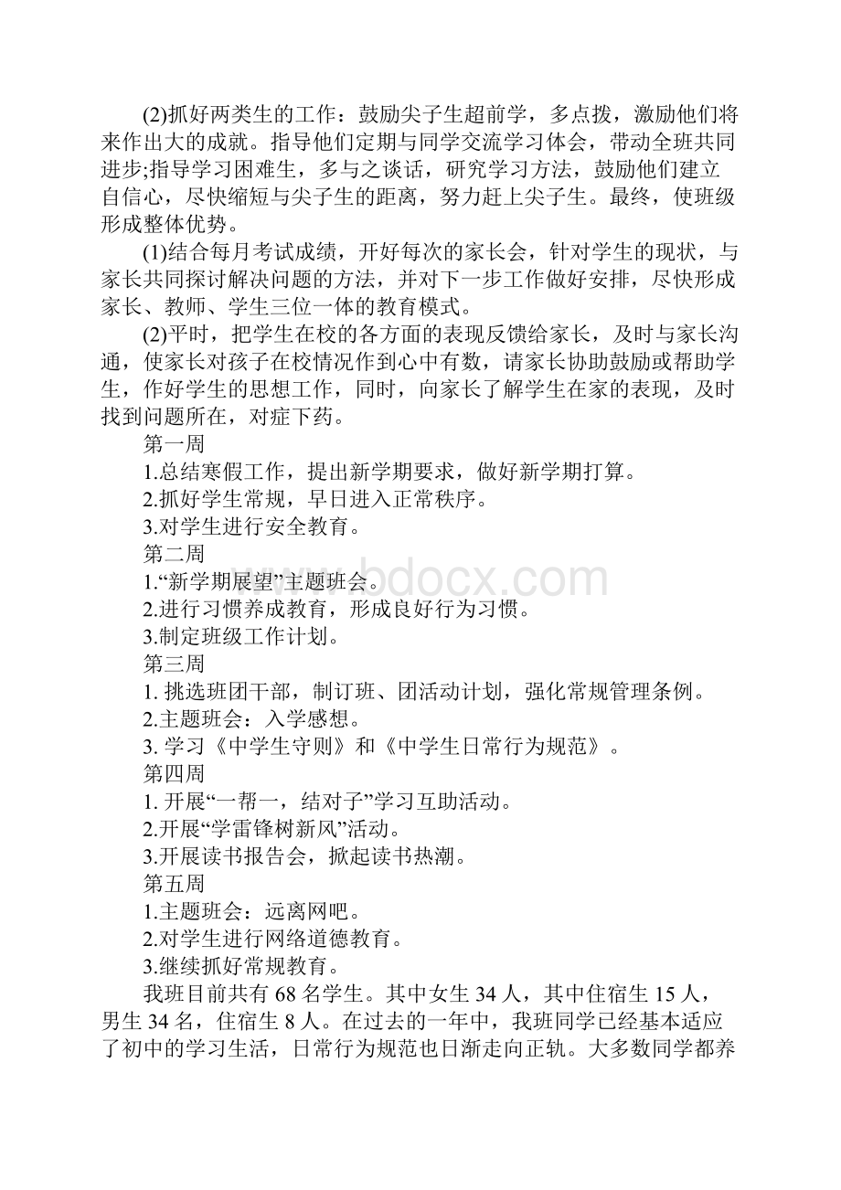 八年级XX班主任工作计划总结.docx_第3页