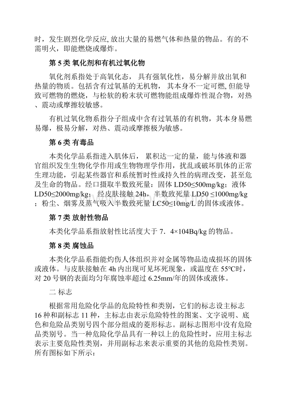 常见危险化学品分类与标志讲课讲稿.docx_第2页