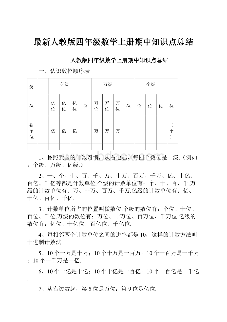 最新人教版四年级数学上册期中知识点总结.docx