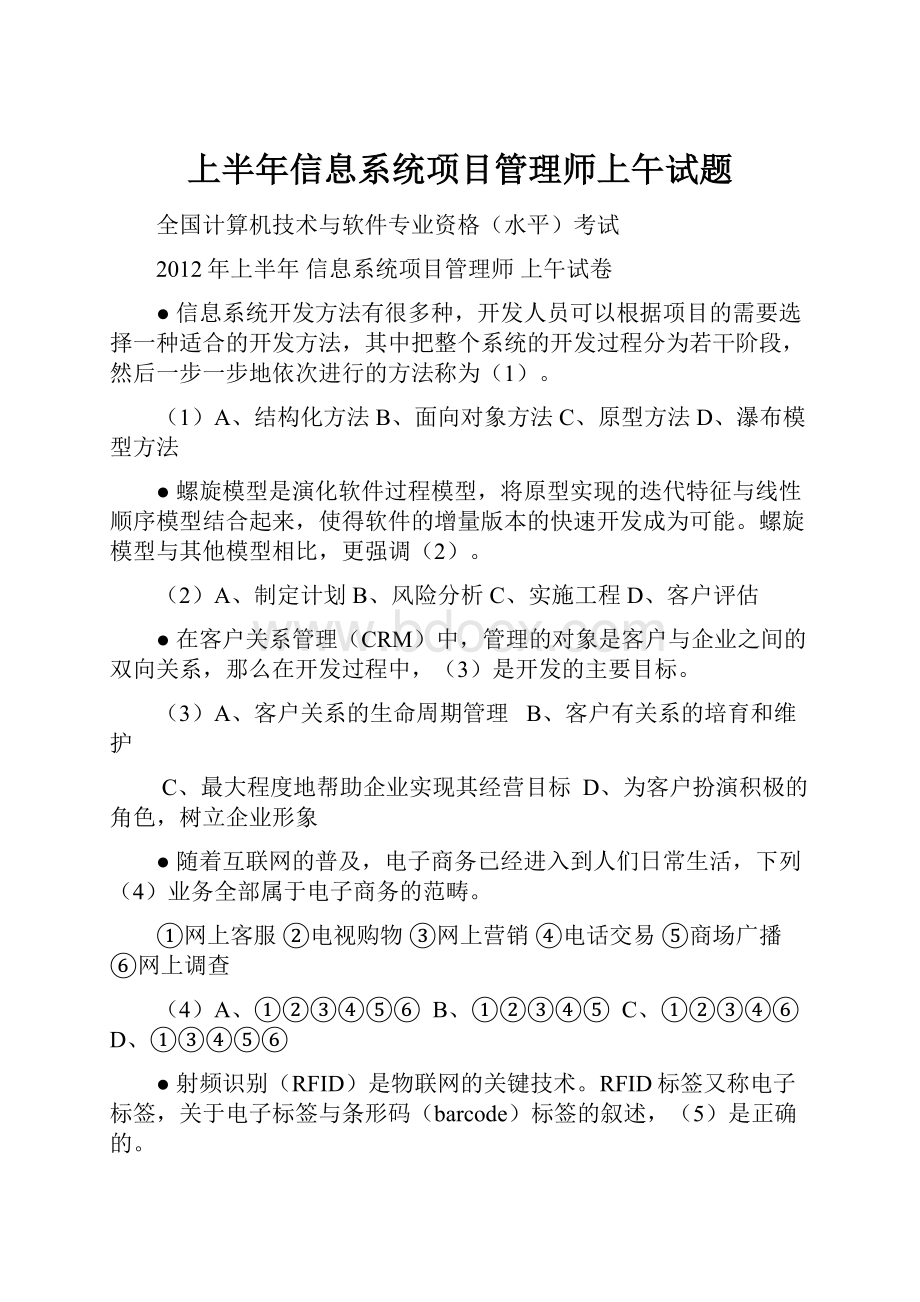 上半年信息系统项目管理师上午试题.docx_第1页