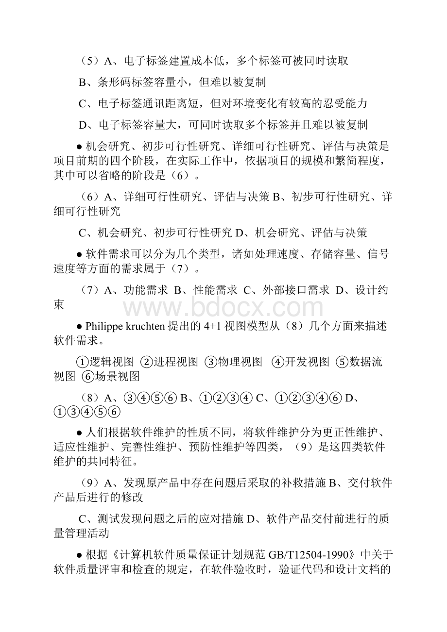 上半年信息系统项目管理师上午试题.docx_第2页