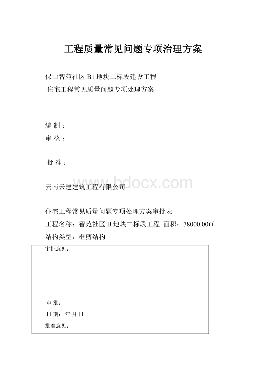 工程质量常见问题专项治理方案文档格式.docx_第1页