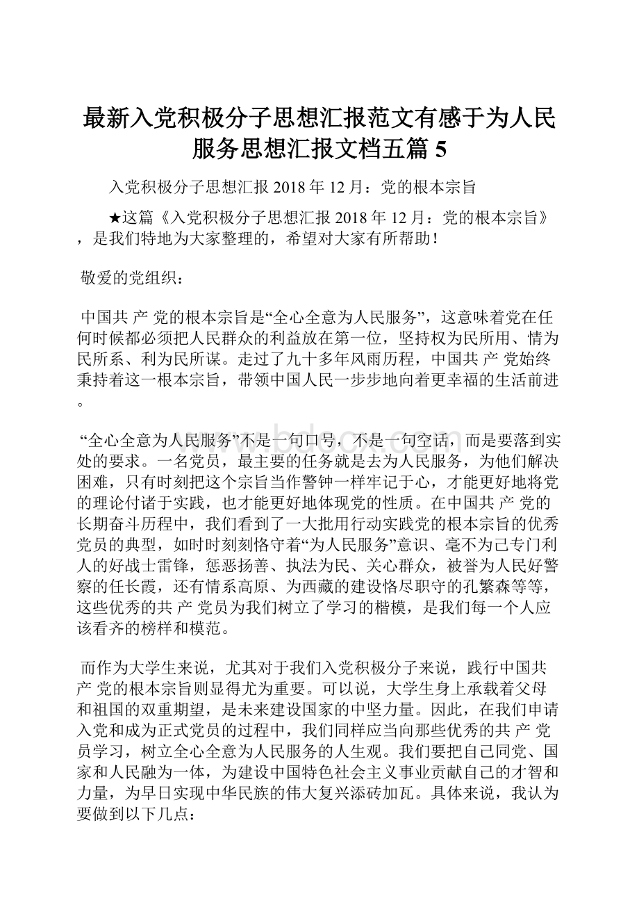 最新入党积极分子思想汇报范文有感于为人民服务思想汇报文档五篇 5.docx_第1页