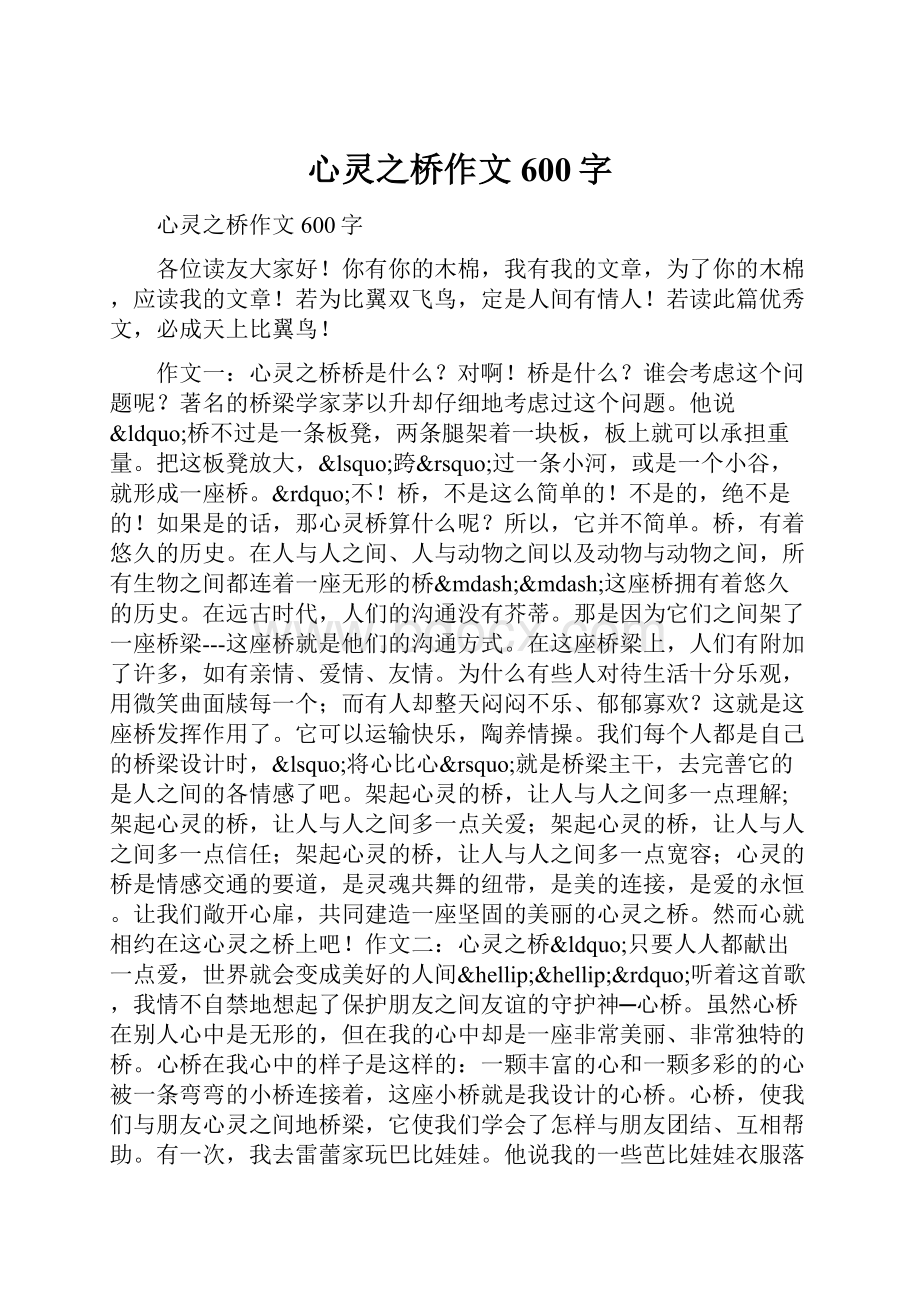 心灵之桥作文600字.docx