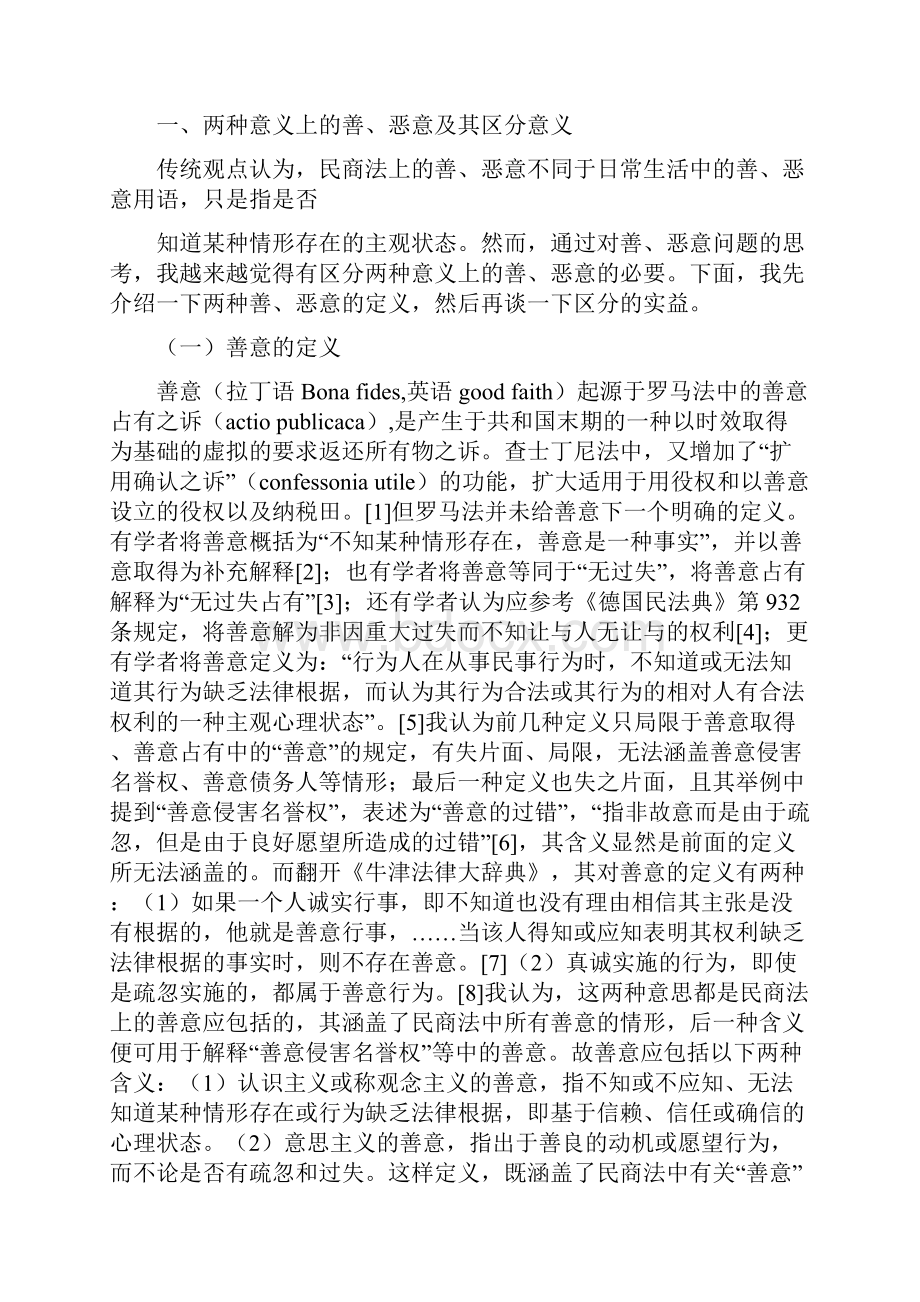 论民商法上的善意和恶意李颖Word文件下载.docx_第2页