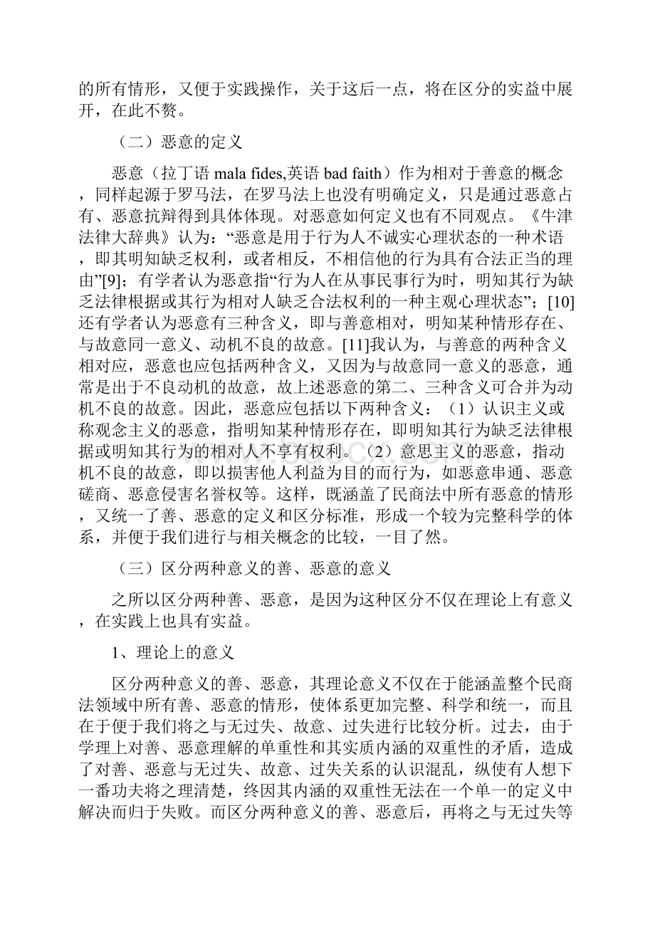 论民商法上的善意和恶意李颖Word文件下载.docx_第3页