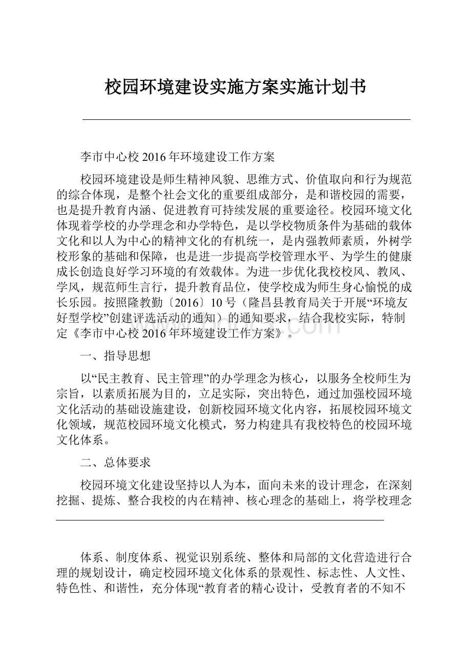 校园环境建设实施方案实施计划书.docx